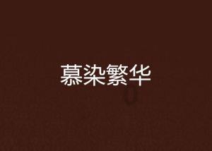花群中的女孩